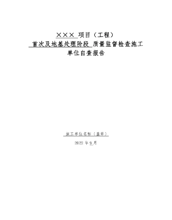 光伏发电工程质量监督检查施工单位自查报告