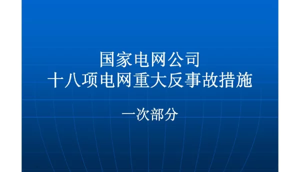 国家电网公司十八项反措（一次设备）