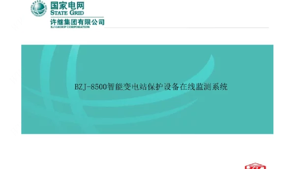BZJ-8500智能变电站保护设备在线监测系统