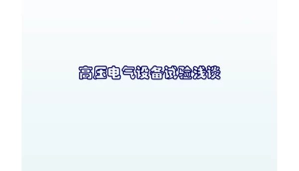 高压电气设备试验浅谈