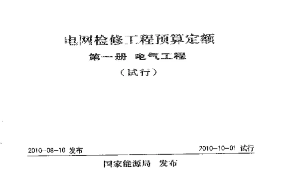 电网检修工程预算定额第一册电气工程2010试行