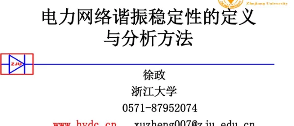 电力网络谐振稳定性的定义与分析方法