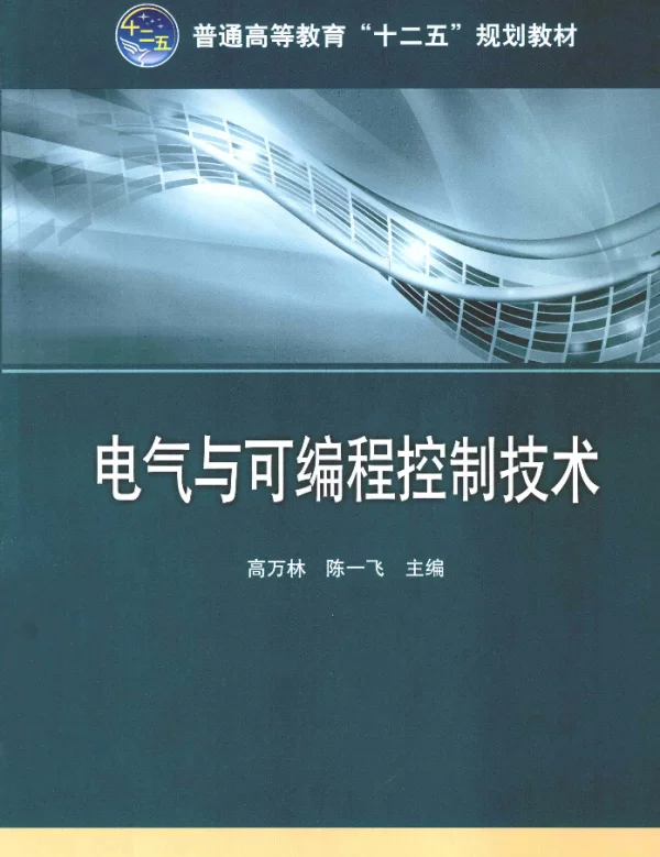 电气与可编程控制技术[高万林，陈一飞主编]2013年
