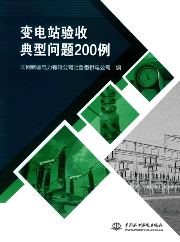 变电站验收典型问题200例国网新疆电力有限公司吐鲁番供电公司编2018年版