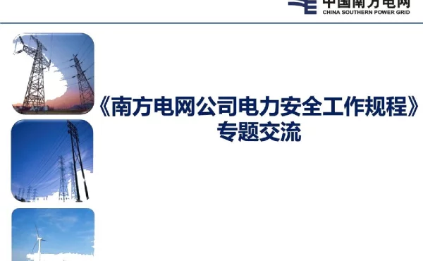 100页_南方电网_安规培训课件