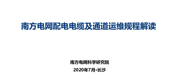 南方电配电电缆及通道运维规程解读