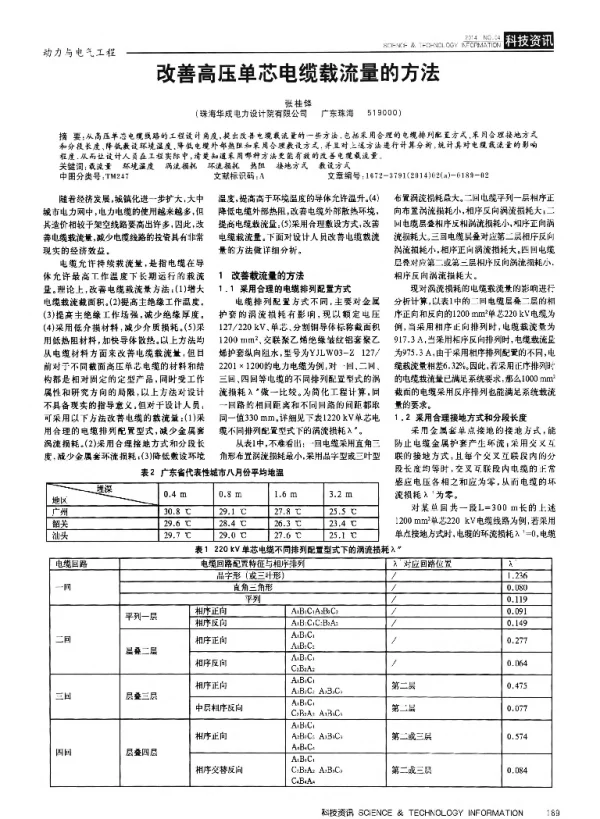 改善高压单芯电缆载流量的方法
