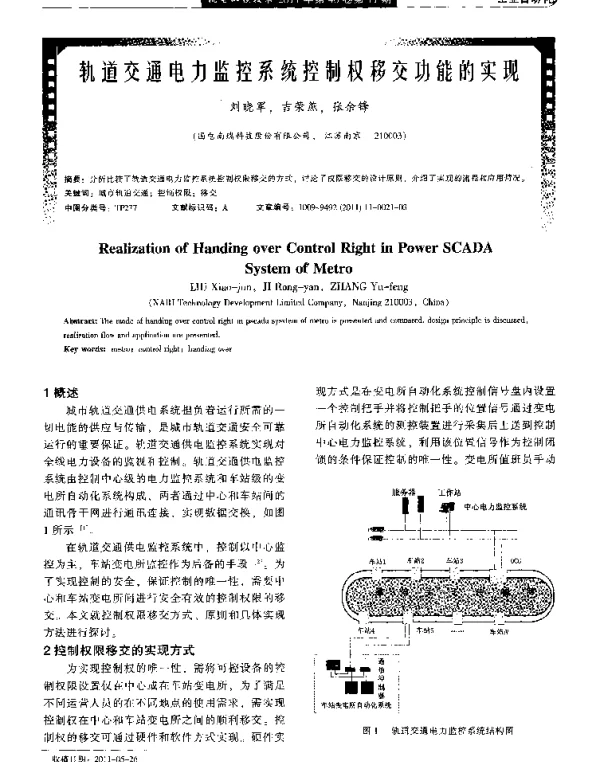 轨道交通电力监控系统控制权移交功能的实现