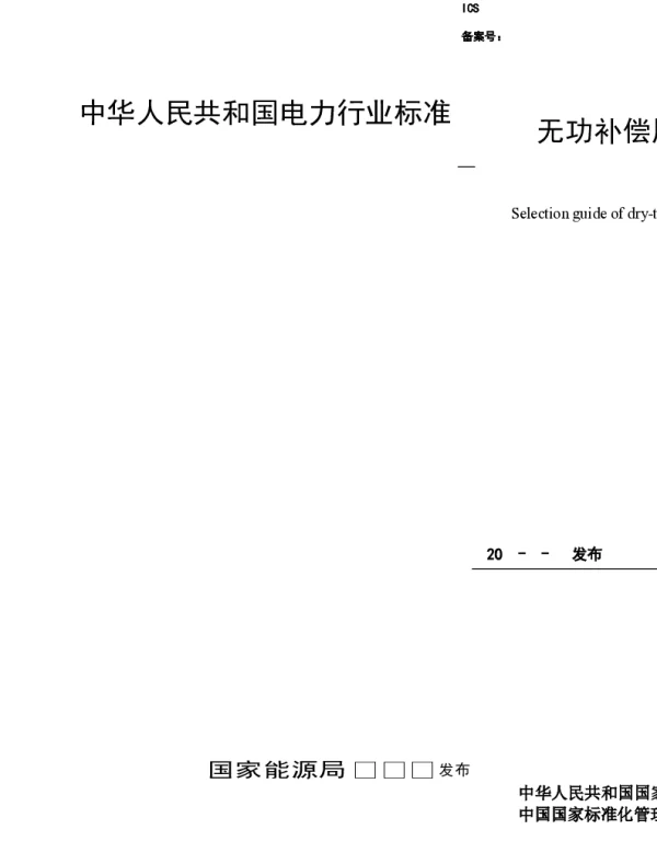 2021无功补偿用干式铁心并联电抗器选用导则