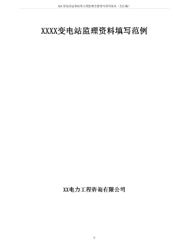 XX变电房建市政等工程监理全套资料填写范本 全汇编 