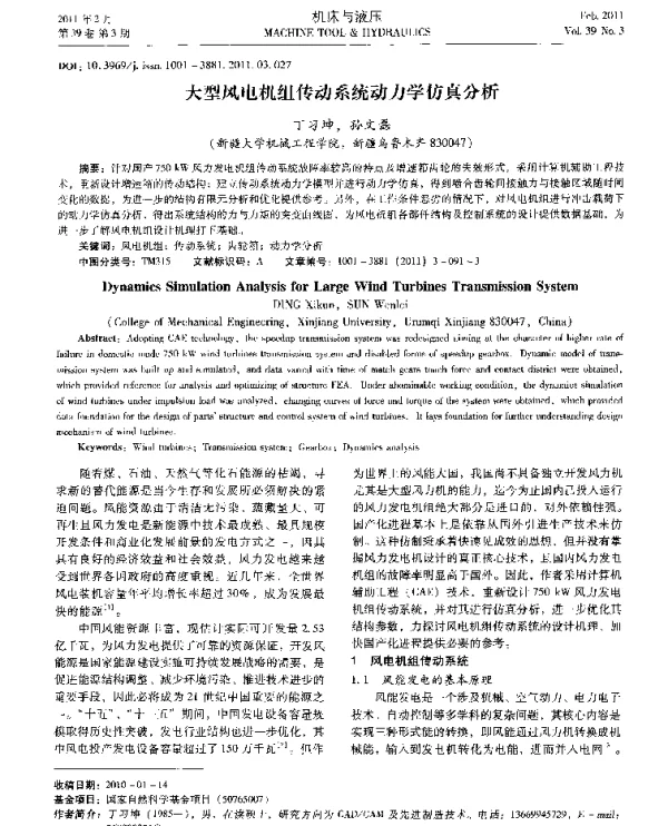 大型风电机组传动系统动力学仿真分析