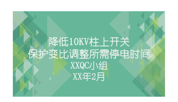 供电公司QC小组降低10KV柱上开关保护变比调整停电时间成果汇报书