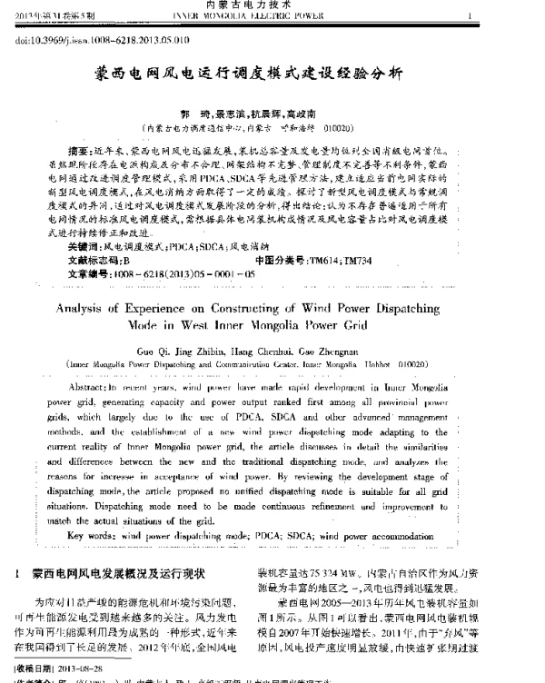 蒙西电网风电运行调度模式建设经验分析