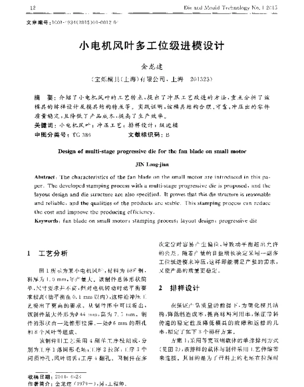 小电机风叶多工位级进模设计
