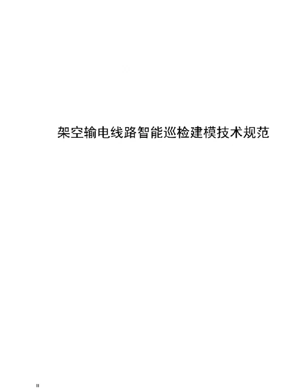 2021架空输电线路智能巡检建模技术规范
