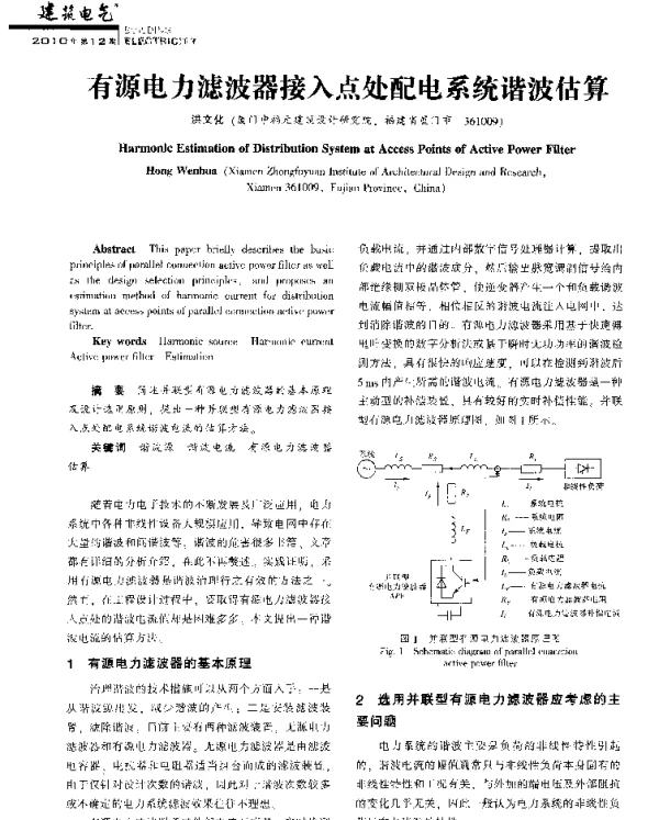 有源电力滤波器接入点处配电系统谐波估算