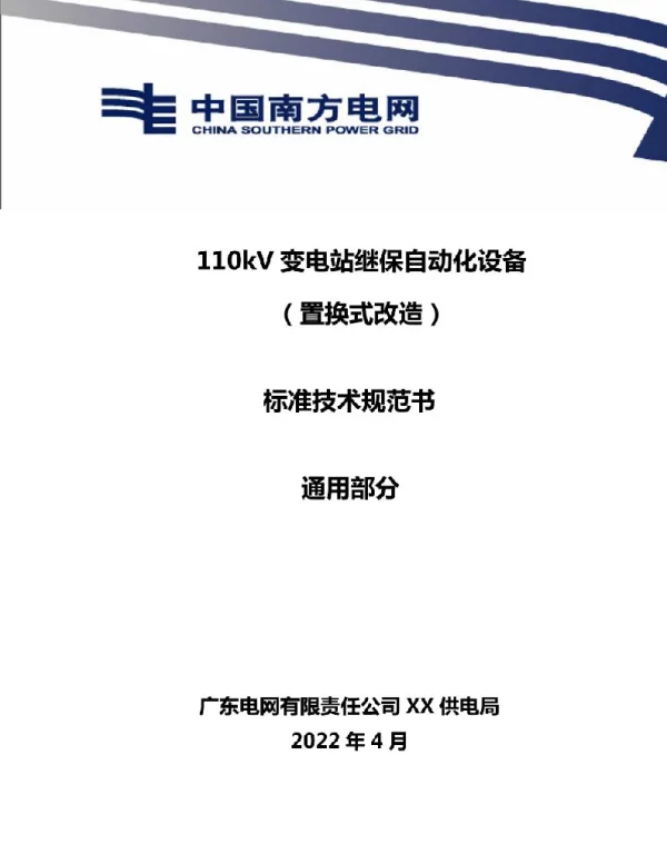 110kV变电站继保自动化设备（置换式改造）（通用部分）