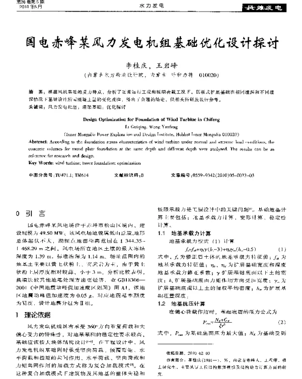 国电赤峰某风力发电机组基础优化设计探讨