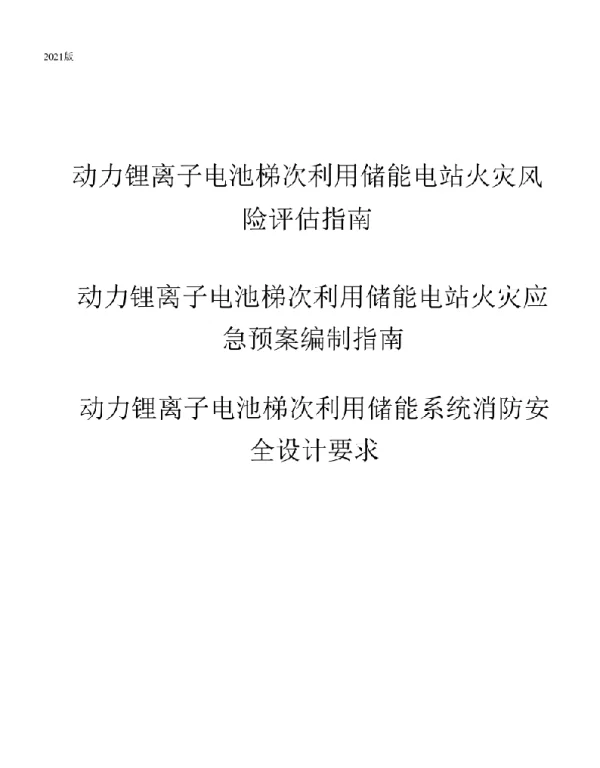 2021动力锂离子电池梯次利用储能电站防火消防标准（合订本）