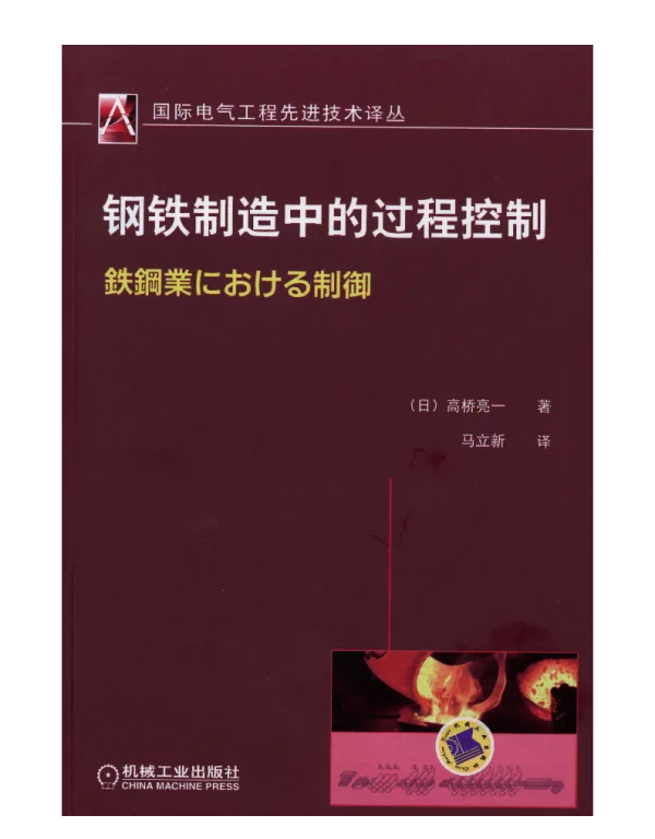 钢铁制造中的过程控制