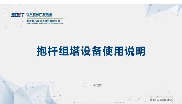 抱杆组塔设备安装培训