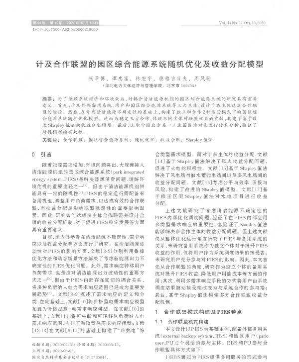 计及合作联盟的园区综合能源系统随机优化及收益分配模型