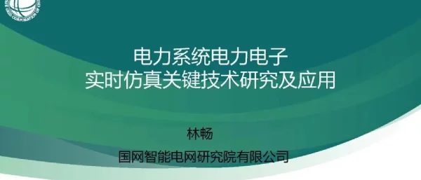 电力系统电力电子实时仿真关键技术研究及应用