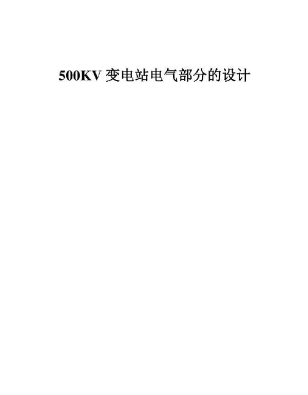 500KV变电站电气部分的设计