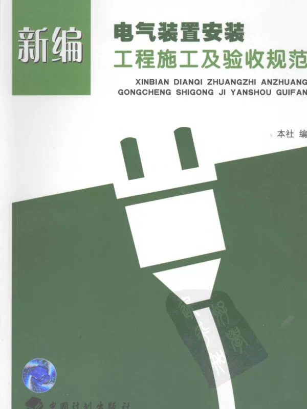 新编电气装置安装工程施工及验收规范2007