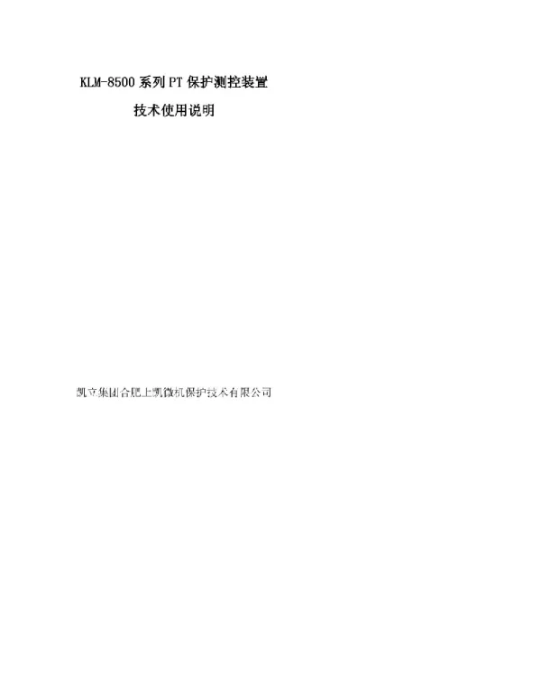 KLM-8500系列PT保护测控装置