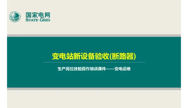 变电站新设备验收断路器