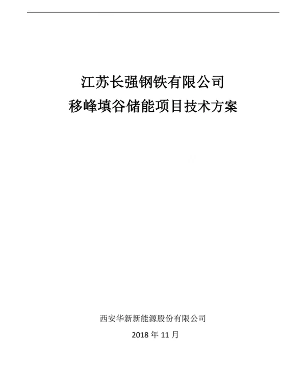 储能项目技术方案