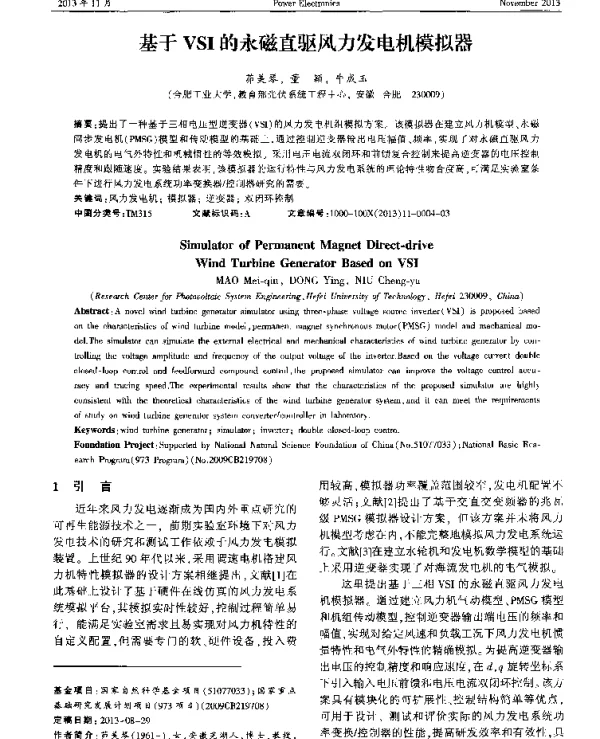 基于VSI的永磁直驱风力发电机模拟器