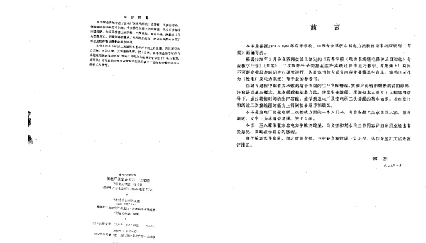 发电厂及变电所的二次接线华电院1979年版