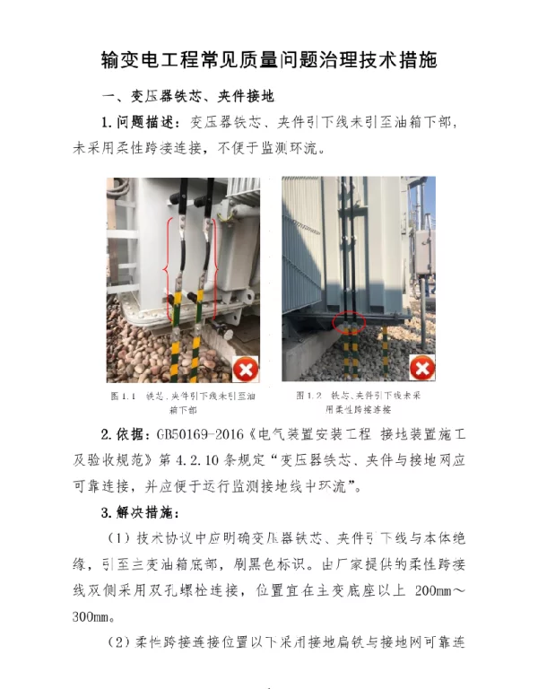 输变电工程常见质量问题治理技术措施-电气