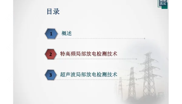 GIS特高频局部放电检测技术