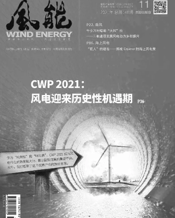 《风能》杂志2021.11