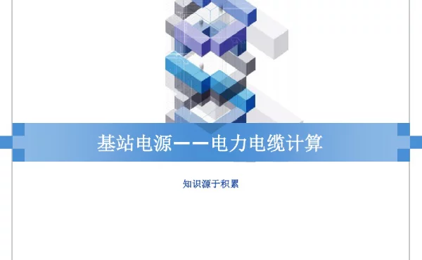 电力电缆计算及选型