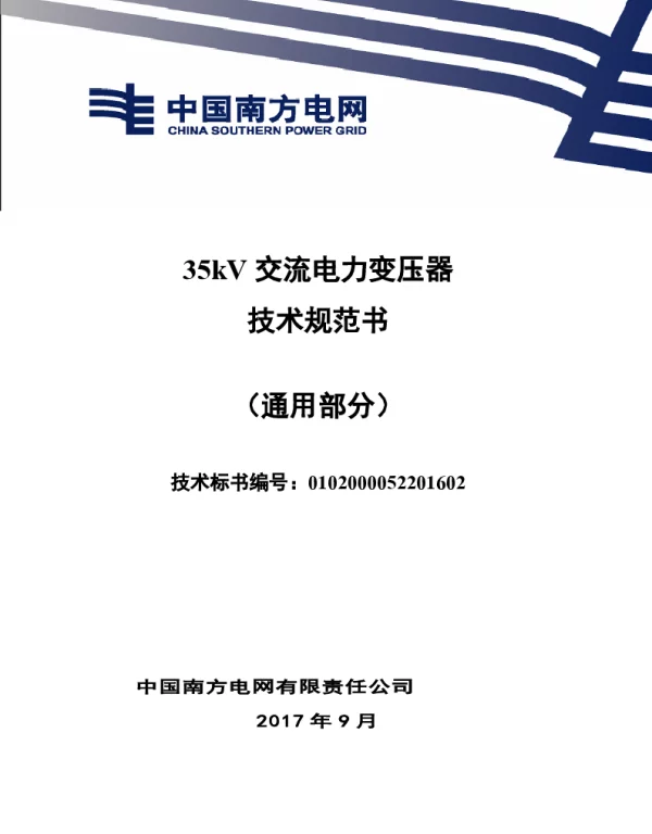 南方电网35kV交流电力变压器技术规范书（通用部分）