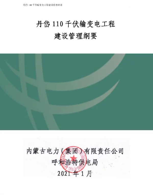 丹岱110千伏输变电工程建设管理纲要