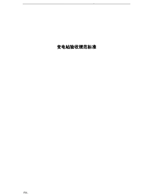 变电站验收规范标准