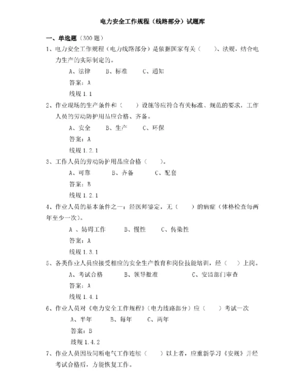 电力安全工作规程线路部分1000道题库