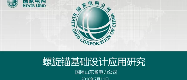 螺旋锚基础设计应用研究