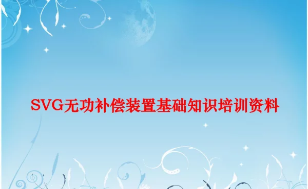 SVG无功补偿装置基础知识培训资料