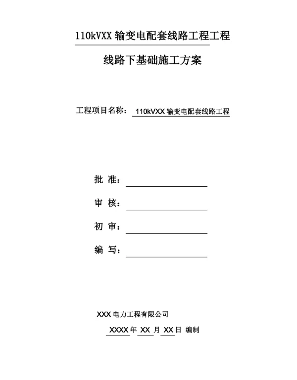 kVXX线路带电线行下基础施工实施方案