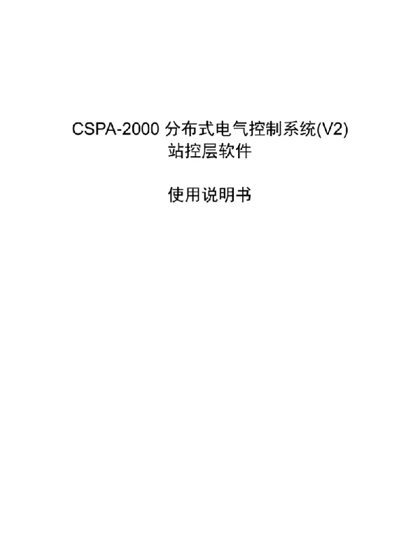 CSPA-2000分布式电气控制系统_V2_站控层软件使用说明书
