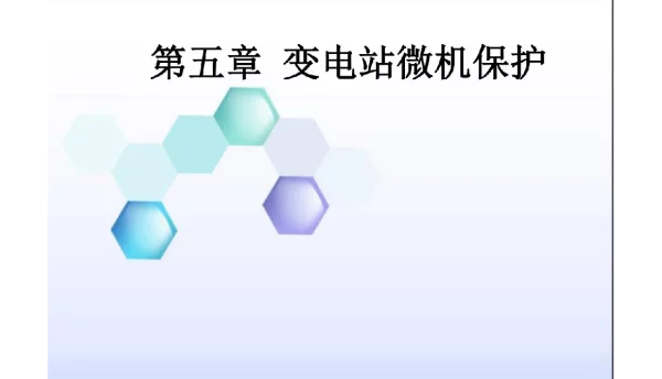 第五章_变电站微机保护