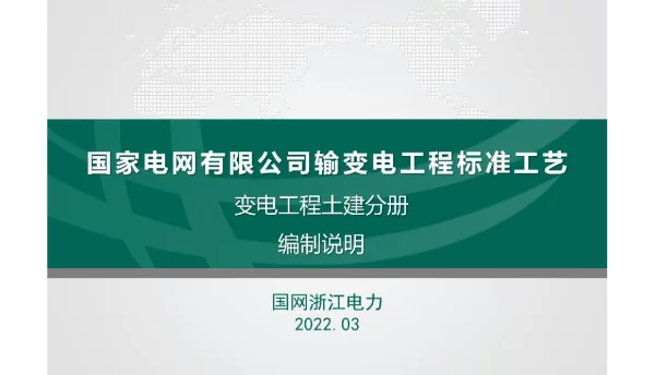 《国家电网有限公司输变电工程标准工艺变电工程土建分册》培训课件