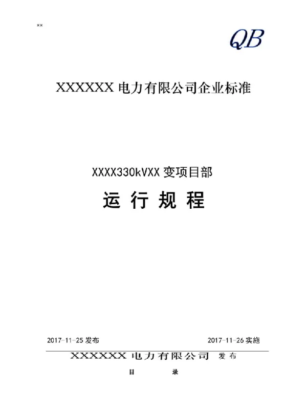 330kv变电站运行规程最终版