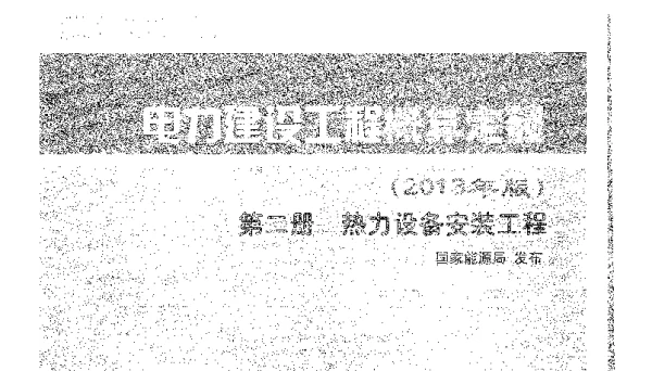 电力建设工程概算定额（2013年版）第二册热力设备安装工程